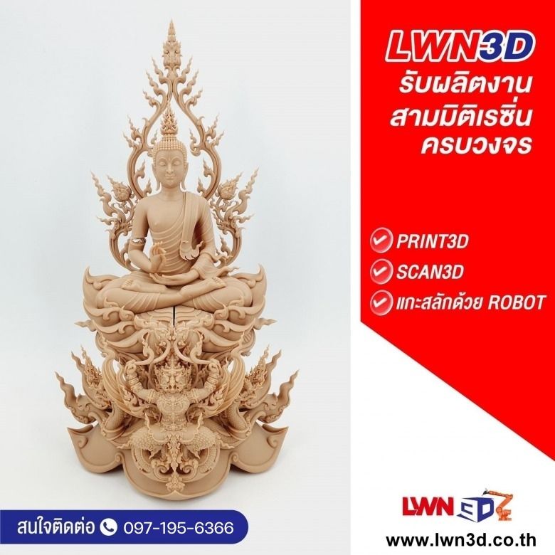 รับ Print3D Scan3D งานพุทธศิลป์-LWN3D