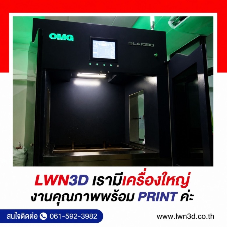 รับปริ้นซ์ 3มิติขนาดใหญ่