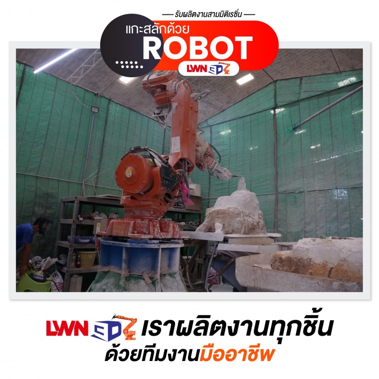แกะสลักด้วย Robot แกะสลักด้วย Robot