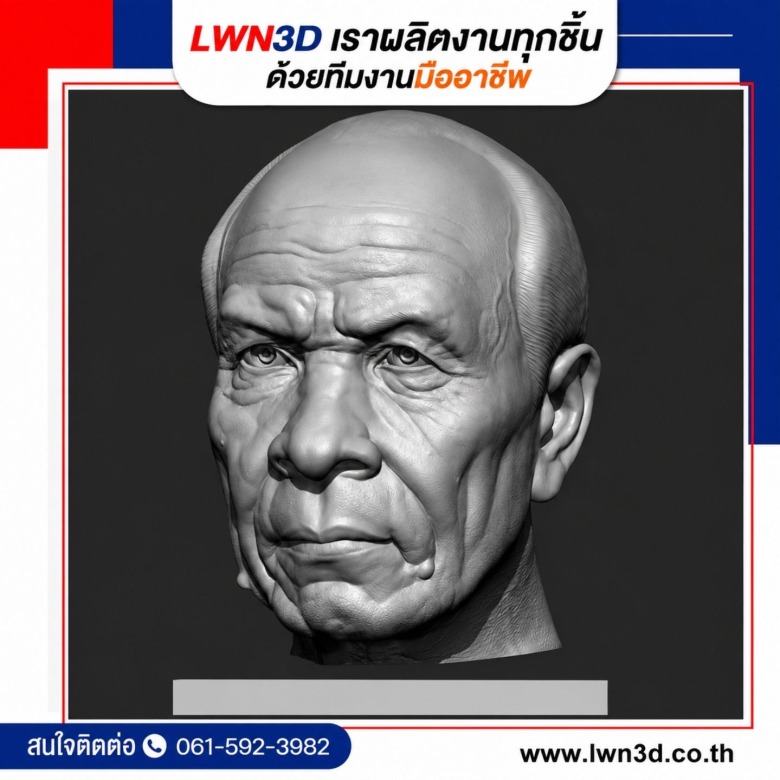 3D รับผลิตรูปปั้นบุคคลสำคัญ