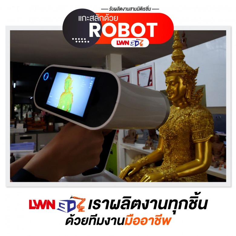 Print3D Scan3D แกะสลักด้วยRobot LWN3D Print3D Scan3D แกะสลักด้วยRobot LWN3D