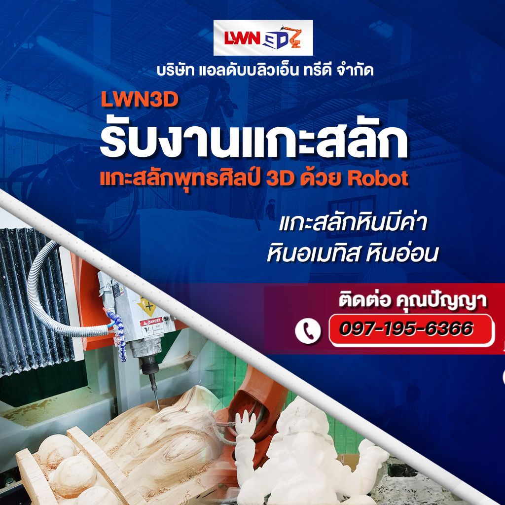 Print3D Scan3D แกะสลักด้วย Robot-LWN3D