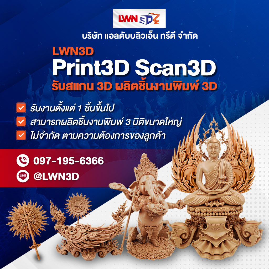 บริษัทรับสแกน 3D ผลิตชิ้นงานพิมพ์ 3D ขนาดใหญ่ สมุทรสาคร